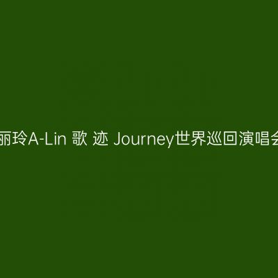 南昌 · 黄丽玲A-Lin 歌 迹 Journey世界巡回演唱会-南昌站